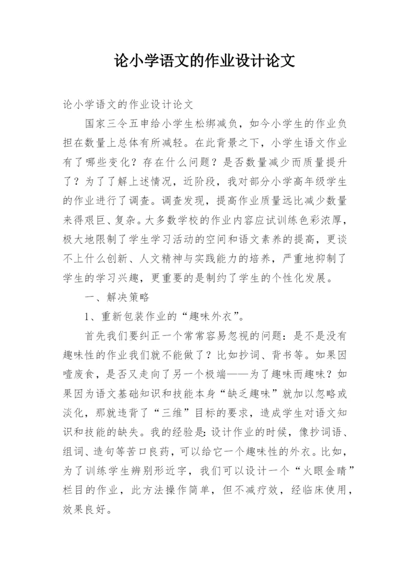 论小学语文的作业设计论文.docx