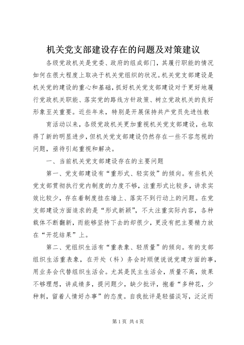 机关党支部建设存在的问题及对策建议 (7).docx