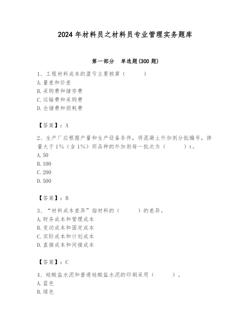 2024年材料员之材料员专业管理实务题库带答案（最新）.docx