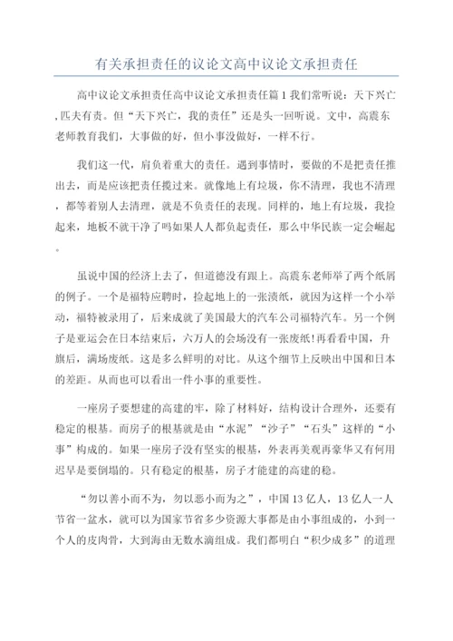 有关承担责任的议论文高中议论文承担责任.docx