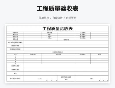工程质量验收表