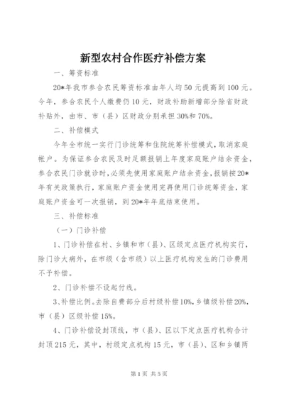 新型农村合作医疗补偿方案.docx