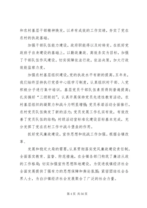 白沙镇党委换届工作报告.docx