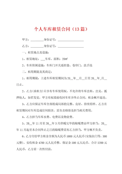 个人车库租赁合同13篇