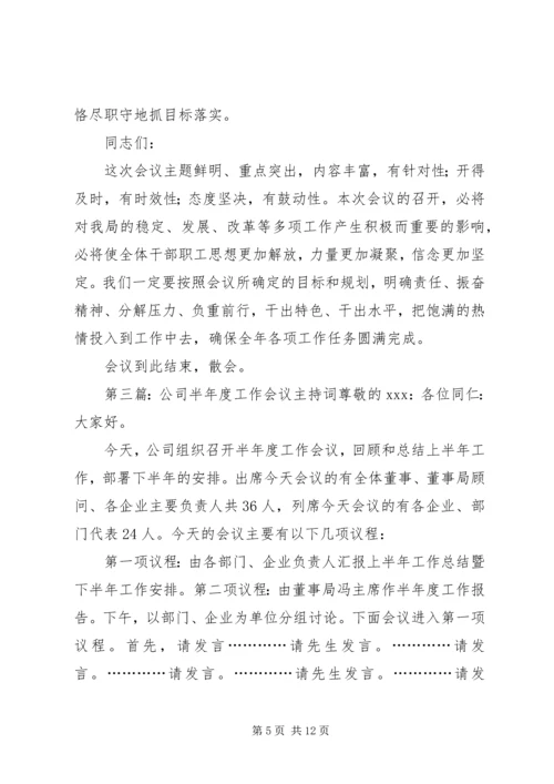 半年工作主持词.docx