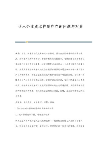 供水企业成本控制存在的问题与对策.docx