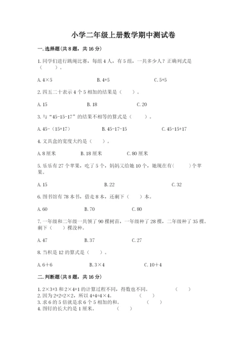 小学二年级上册数学期中测试卷及答案【网校专用】.docx