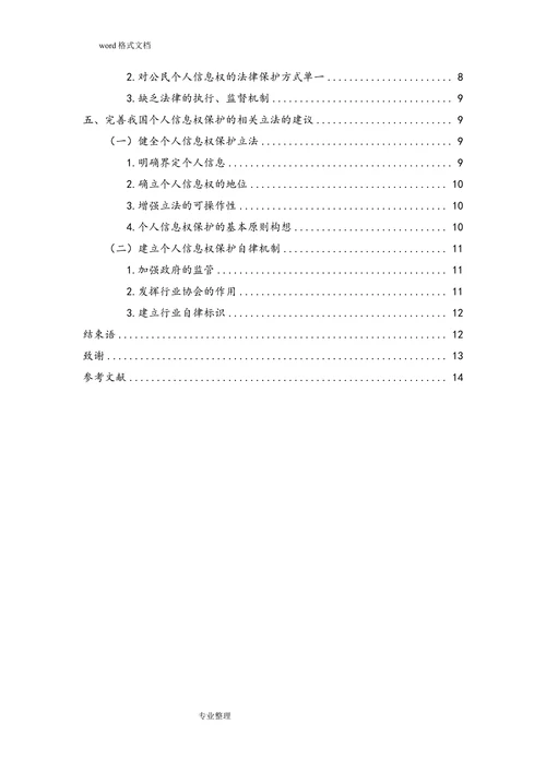 论我国个人信息权的法律保护