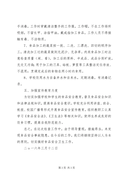 学校及周边食品安全检查的情况汇报 (2).docx