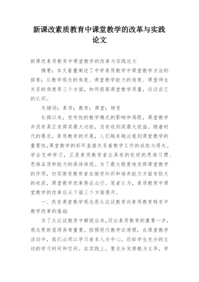 新课改素质教育中课堂教学的改革与实践论文.docx