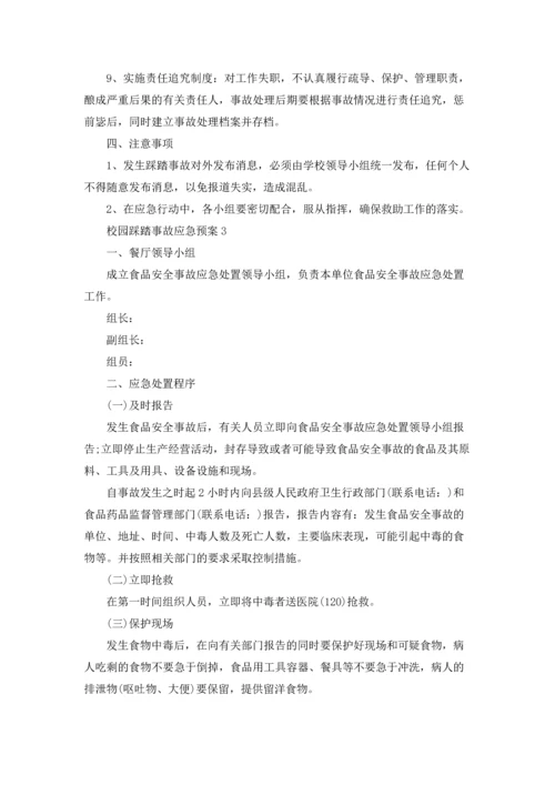 校园踩踏事故应急预案.docx