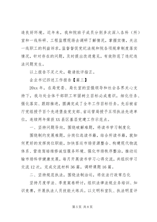 企业书记四述工作报告.docx