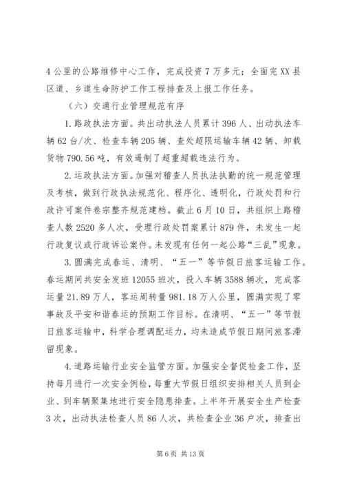 交通局某年上半年工作总结及下半年工作计划_1.docx