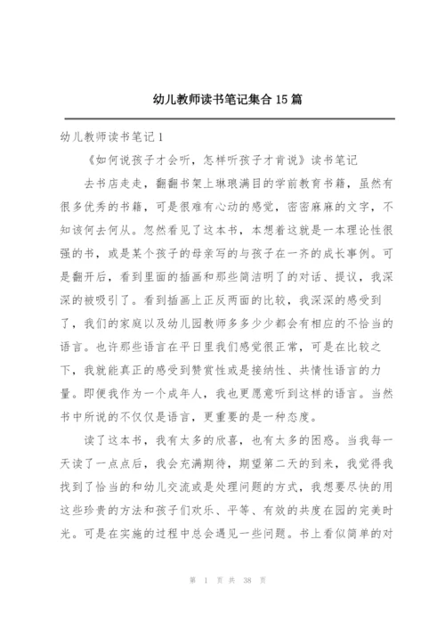 幼儿教师读书笔记集合15篇.docx