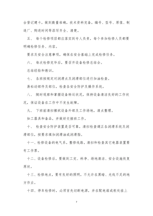 维护安全管理制度6篇.docx