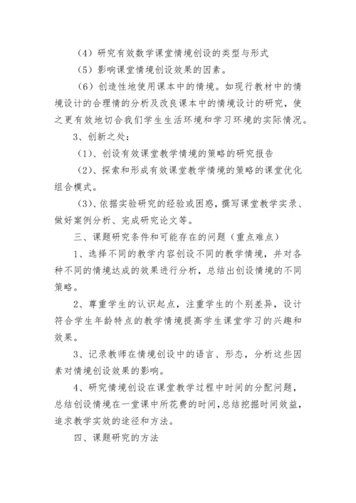 小学语文情境创设的有效性研究开题报告.docx