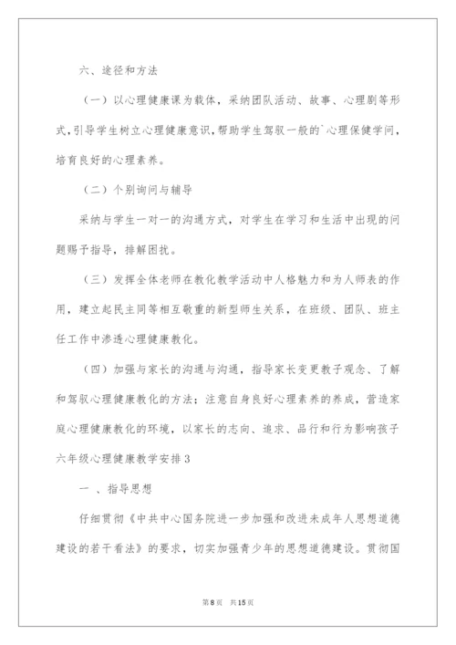 2022六年级心理健康教学计划.docx