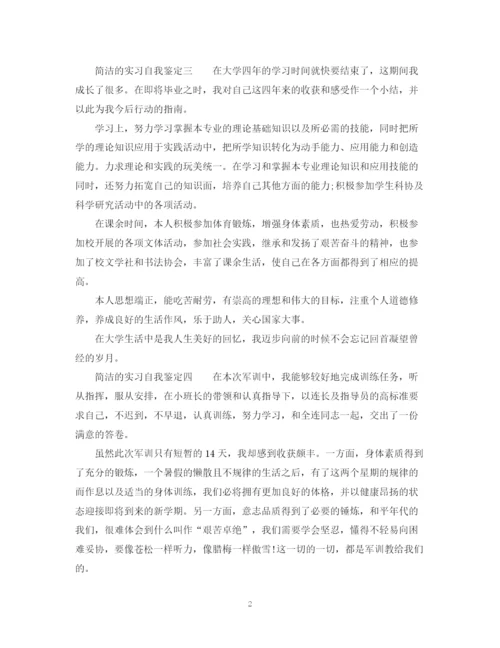 精编之简洁的实习自我鉴定_实习的自我鉴定范文.docx