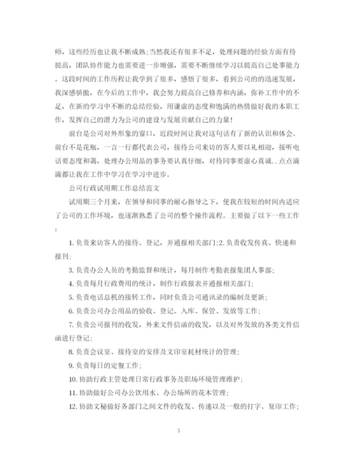 精编之公司行政试用期工作总结范文.docx