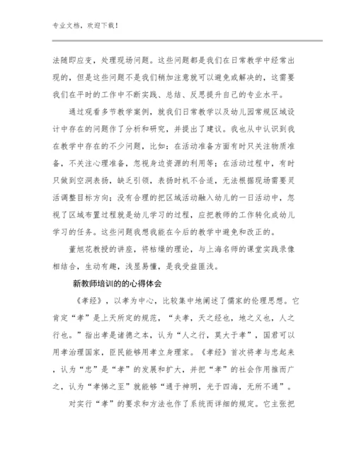 2023年新教师培训的的心得体会例文11篇.docx