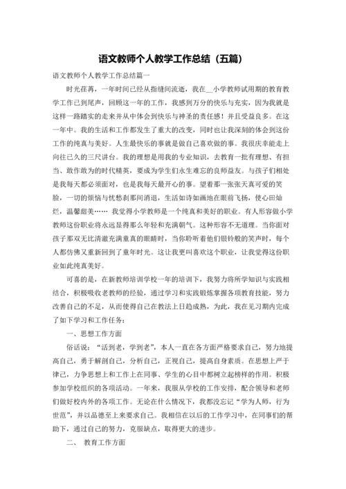 语文教师个人教学工作总结（五篇）.docx