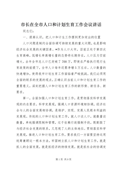 市长在全市人口和计划生育工作会议讲话 (2).docx