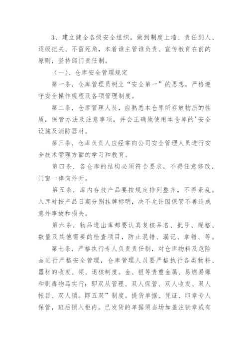 仓库安全管理制度_9.docx