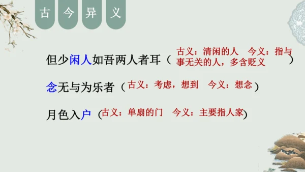 第11课 《短文二篇》（含《答谢中书书》与《记承天寺夜游》）课件