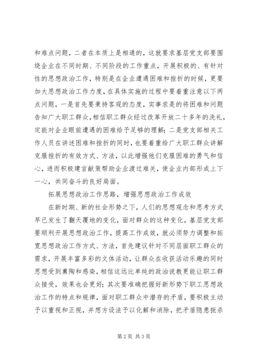 提升基层党支部思政工作实效性.docx