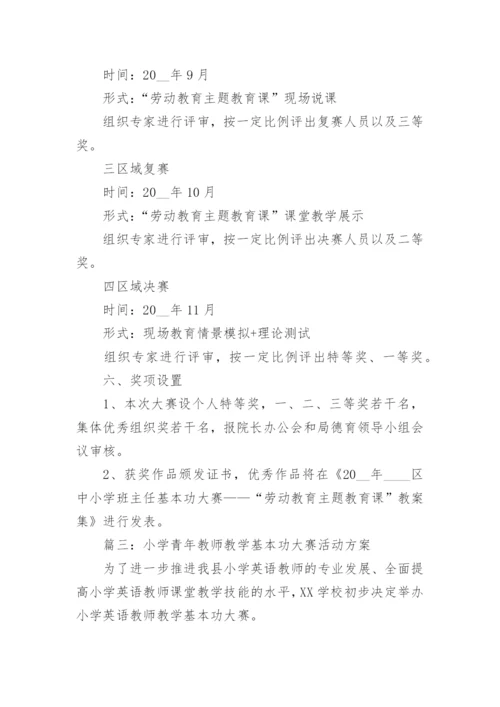 最新小学青年教师教学基本功大赛活动方案精选6篇.docx
