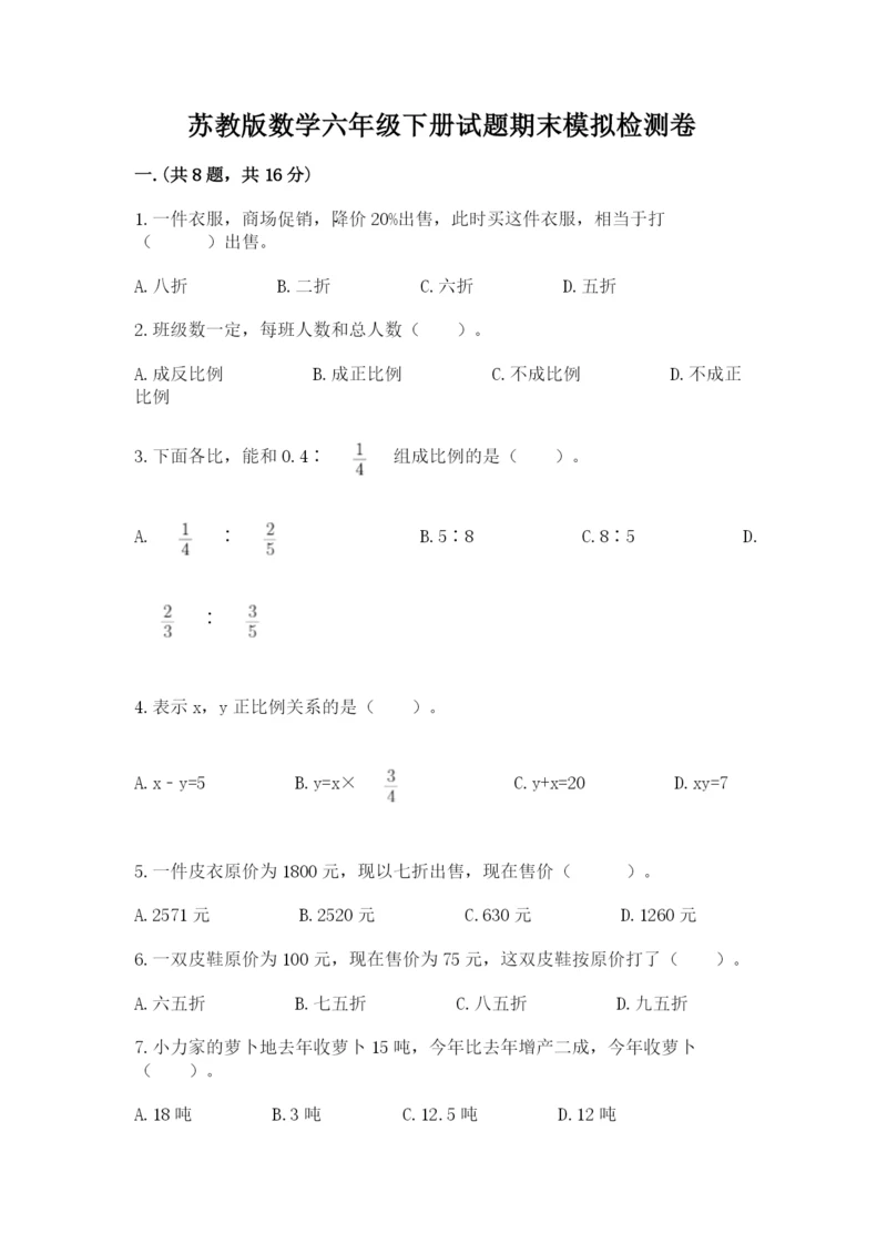 苏教版数学六年级下册试题期末模拟检测卷附完整答案【网校专用】.docx