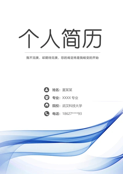 （带封面自荐信）蓝色简约创意简历模板