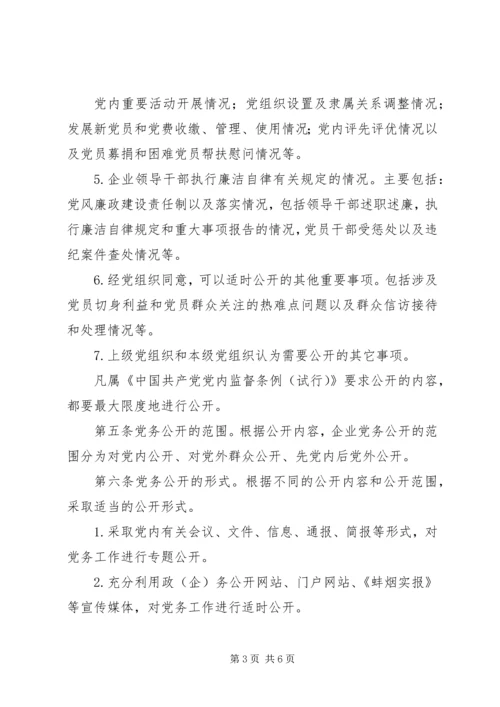 社区党务、居务公开实施办法(试行) (3).docx