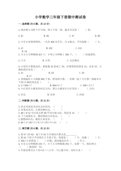 小学数学三年级下册期中测试卷各版本.docx