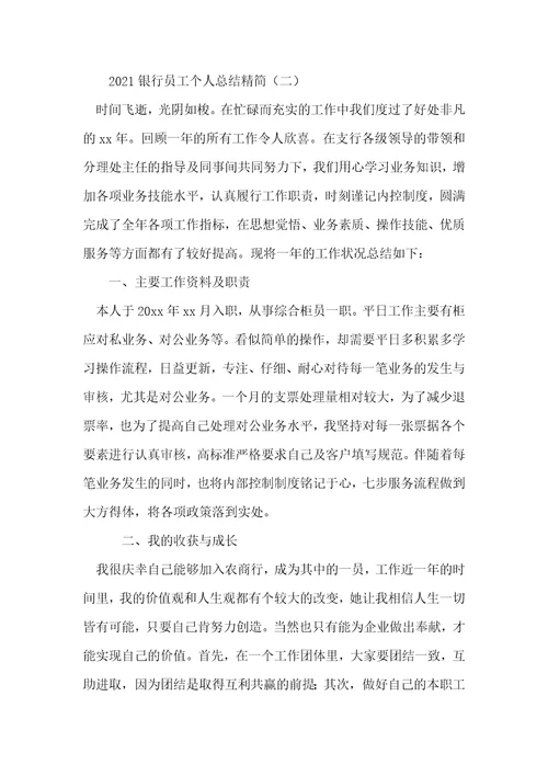 2021银行员工个人总结精简