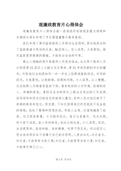 观廉政教育片心得体会.docx