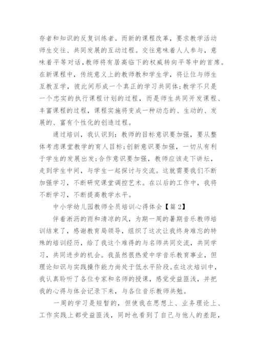 中小学幼儿园教师全员培训心得体会（精选16篇）.docx