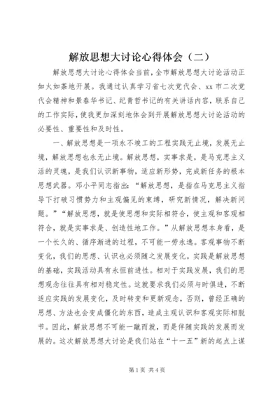 解放思想大讨论心得体会（二） (5).docx