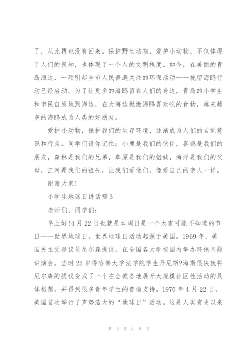 小学生地球日讲话稿范文.docx