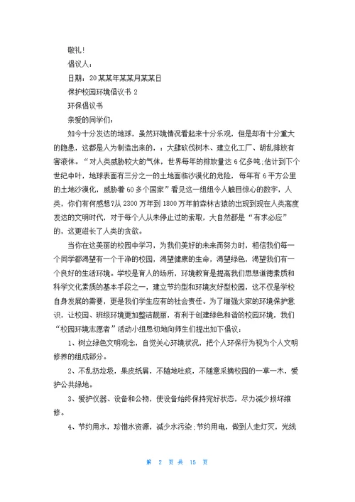 保护校园环境倡议书精选15篇