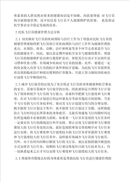 民航飞行员健康管理方法