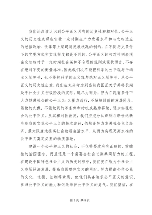 和谐社会与公平正义的治国理念 (4).docx