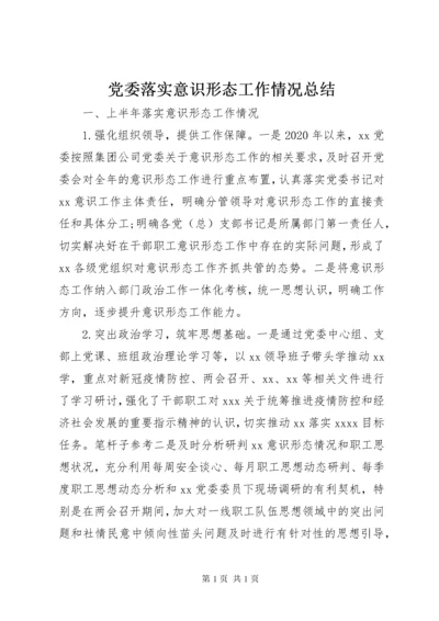 党委落实意识形态工作情况总结.docx