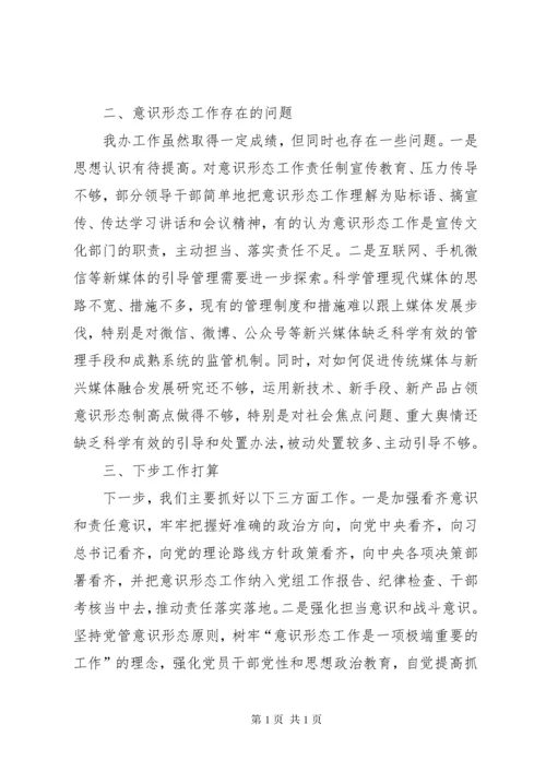 意识形态工作总结.docx