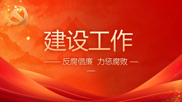 加强党风廉政建设工作总结动态PPT