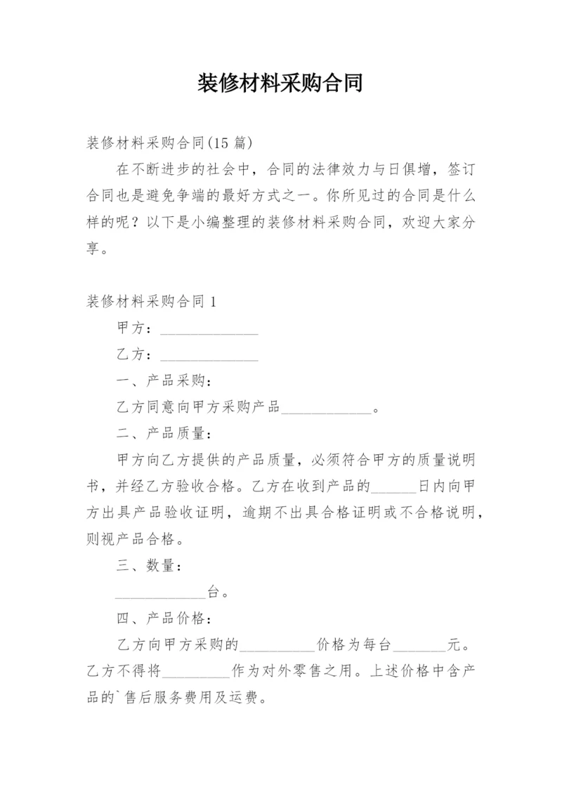 装修材料采购合同_33.docx