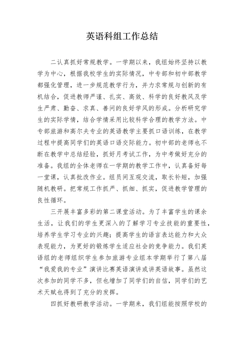 英语科组工作总结.docx