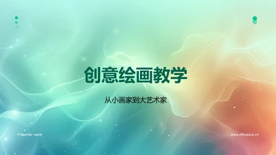 创意绘画教学