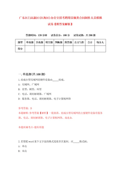 广东江门高新区江海区办公室招考聘用员额类合同制作人员模拟试卷附答案解析3