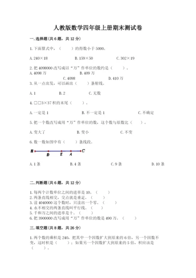 人教版数学四年级上册期末测试卷及答案【夺冠系列】.docx